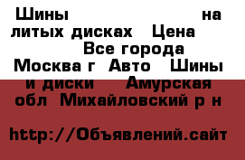 Шины Michelin 255/50 R19 на литых дисках › Цена ­ 75 000 - Все города, Москва г. Авто » Шины и диски   . Амурская обл.,Михайловский р-н